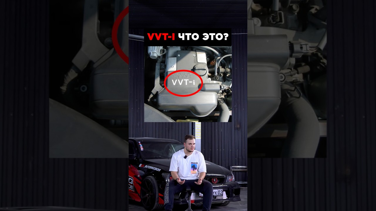 VVT-i что это?🤔