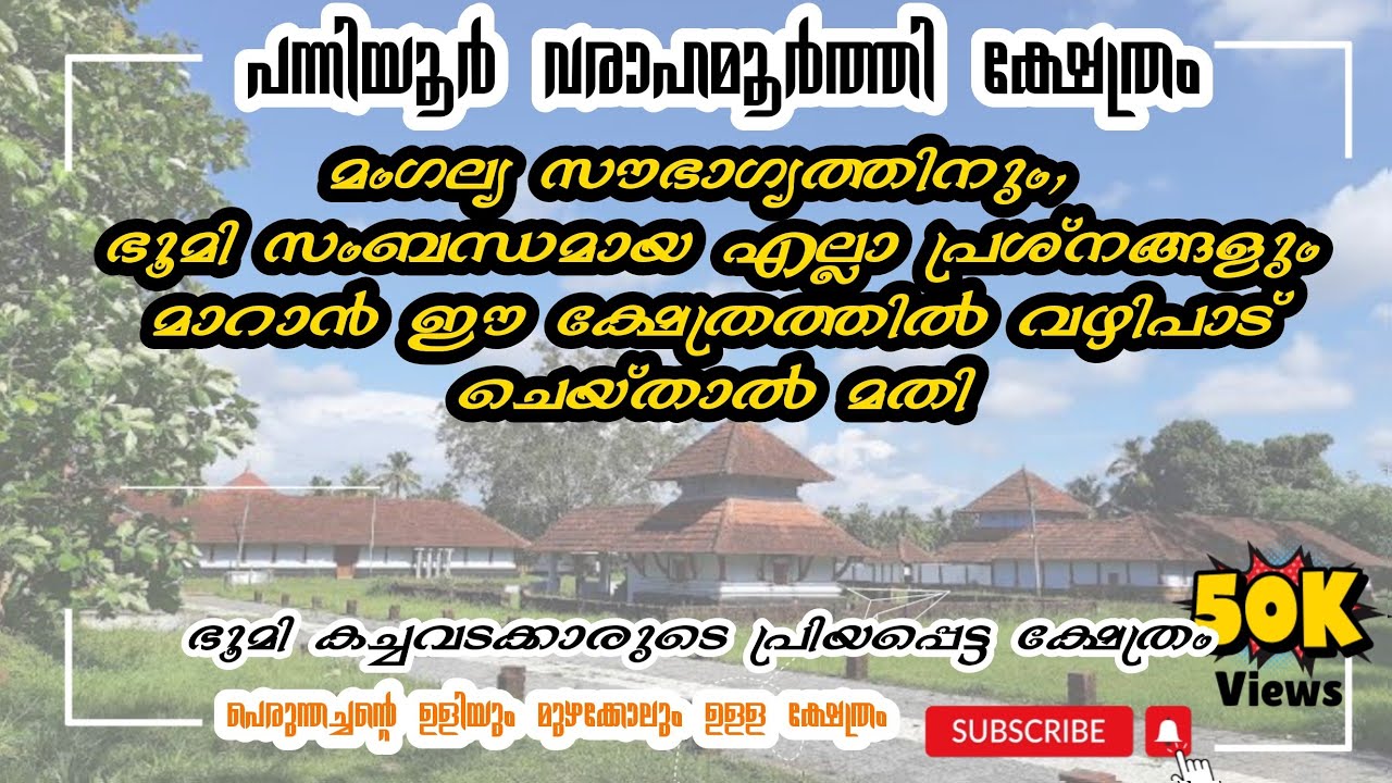 പന്നിയൂർ വരാഹമൂർത്തി ക്ഷേത്രം /panniyur varahamoorthi temple