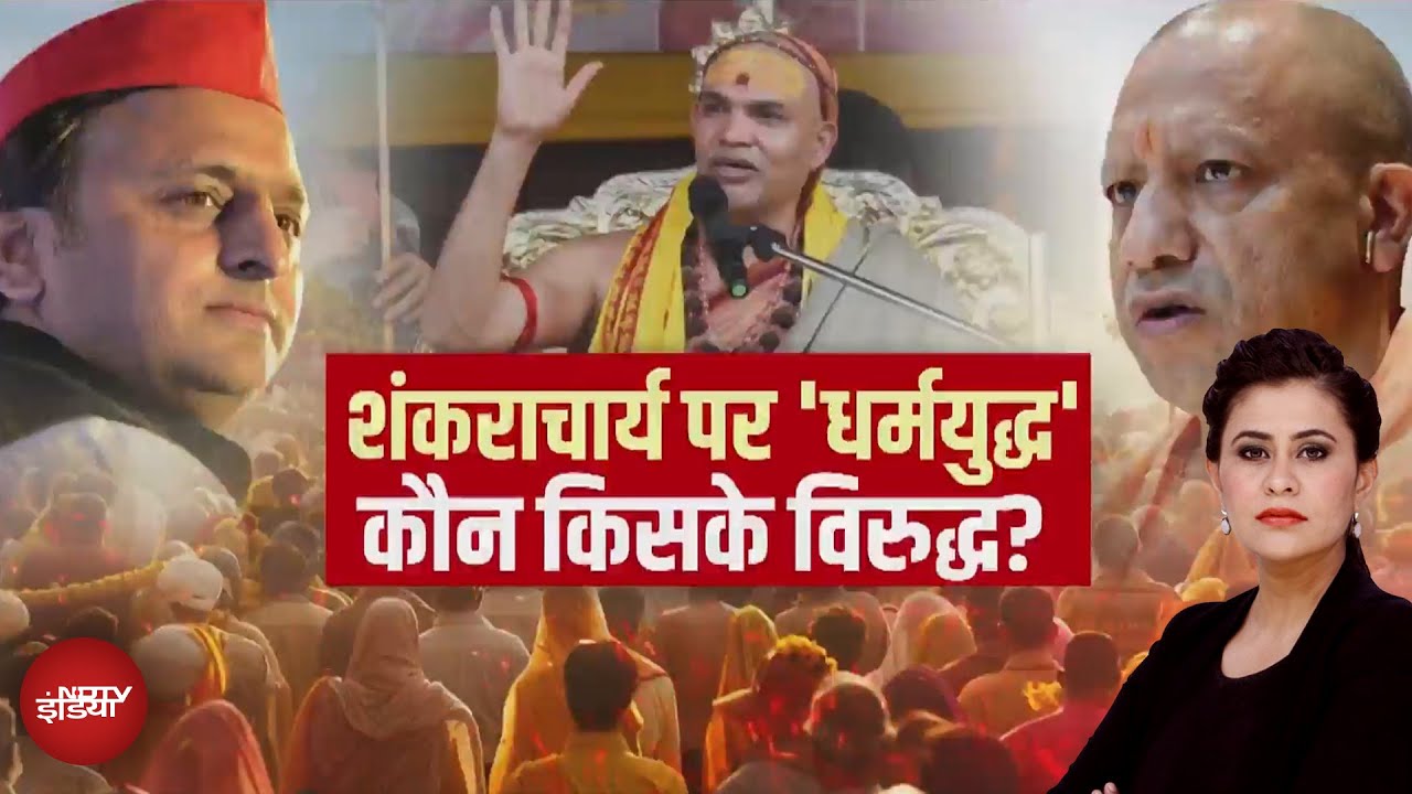 Magh Mela 2026: Swami Avimukteshwaranand के स्नान पर विवाद, क्यों मचा घमासान? | Sucherita Kukreti