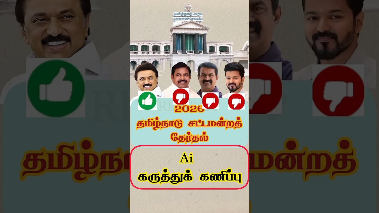 ai prediction 2026 தமிழ்நாடு சட்டமன்றத் தேர்தல் கருத்துக் கணிப்புகள் #shorts #shortsfeed #tnassembly