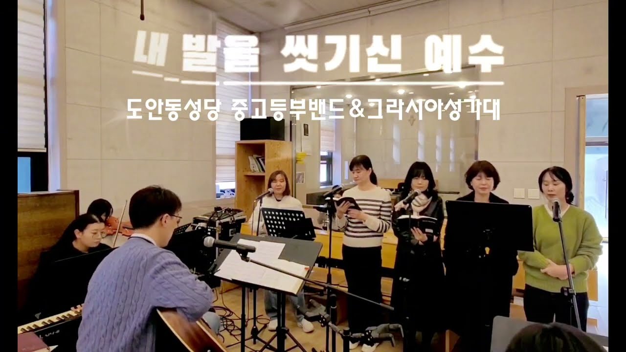 내 발을 씻기신 예수ㅣ사순 제3주일(26.03.07.) 성체 [도안동성당 중고등부]