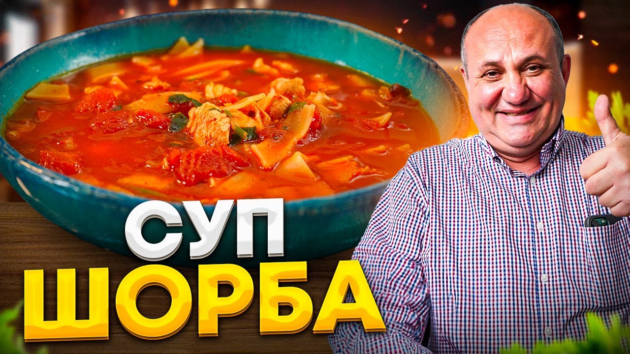 Очень густой и сытный КУРИНЫЙ СУП - Шорба или Чорба! Первое и второе в одном блюде! Рецепт Лазерсона
