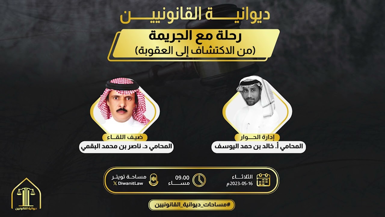رحلـــة مــع الجريمــة 