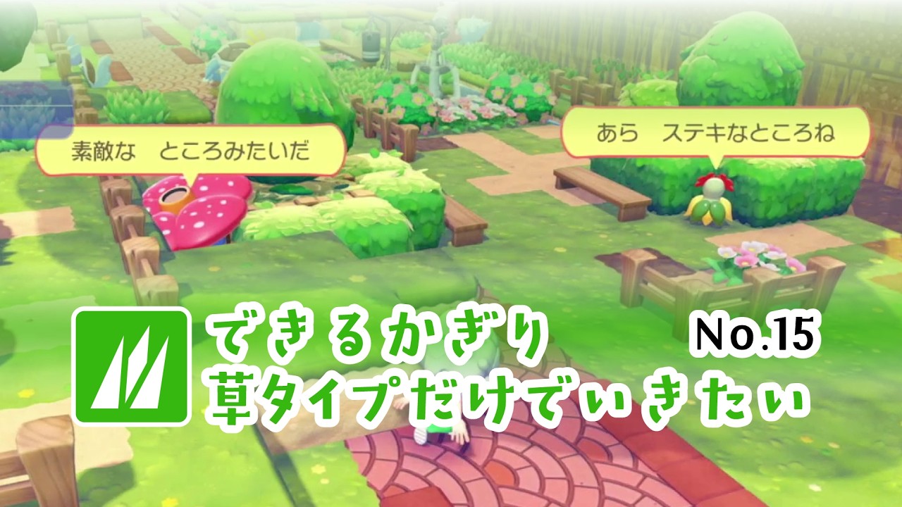 できるかぎり草タイプだけでいきたい ぽこ あ ポケモン No.15 2026/3/15