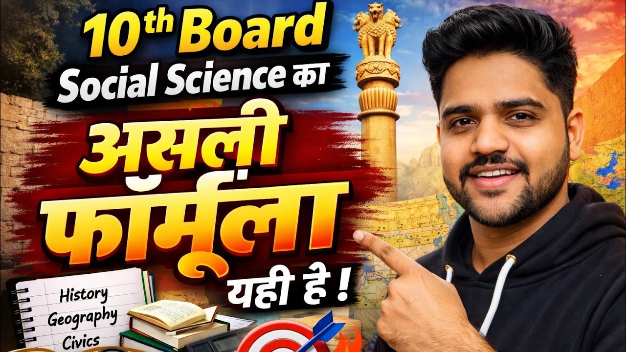 10th Board Social Science का असली फॉर्मूला यही है! 🎯🔥इस तरीके से पढ़ोगे तो 90%+ पक्के 💯📚