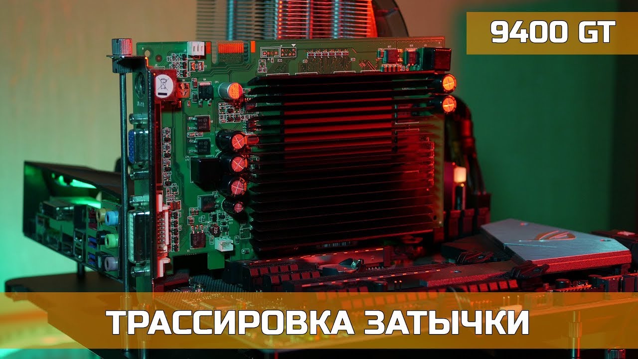 NVIDIA 9400 GT - СНИЗУ ПОСТУЧАЛИ