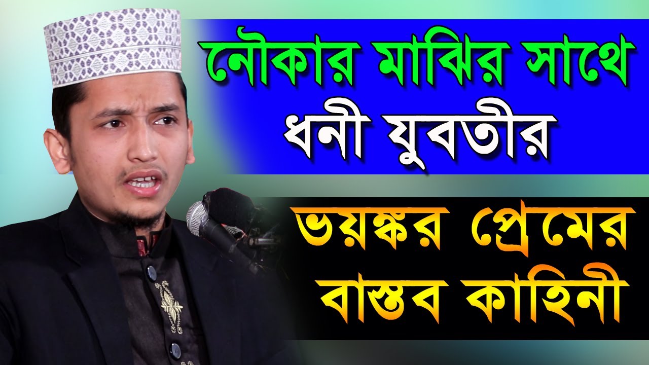 নৌকার মাঝির সাথে ধনী যুবতীর ভয়ঙ্কর প্রেমের বাস্তব কাহিনী || চোখে পানি আসবেই || Sayed Iqbal Habibi