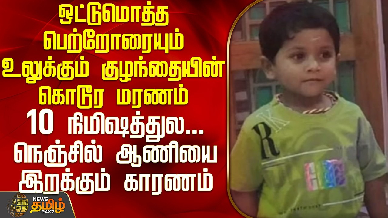 Trichy Child Death Issue | ஒட்டுமொத்த பெற்றோரையும் உலுக்கும் குழந்தையின் கொடூர மரணம்