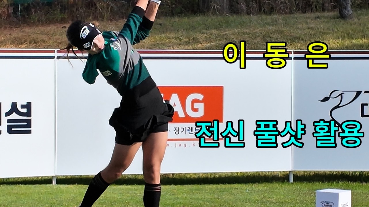 KLPGA 비거리 1위 이동은의 '하체 턴' 비밀 | 스윙의 품질이 다르다?   #이동은프로