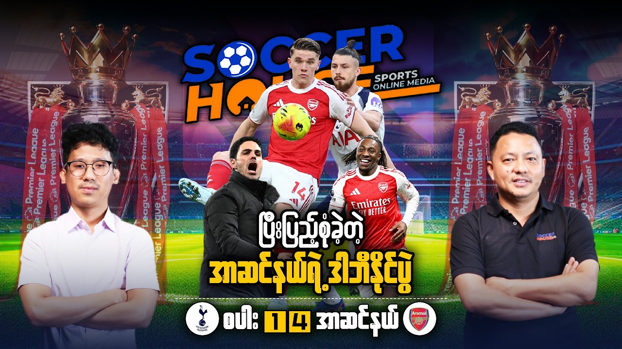 📺​ ပြီးပြည့်စုံခဲ့တဲ့ အာဆင်နယ်ရဲ့ ဒါဘီနိုင်ပွဲ