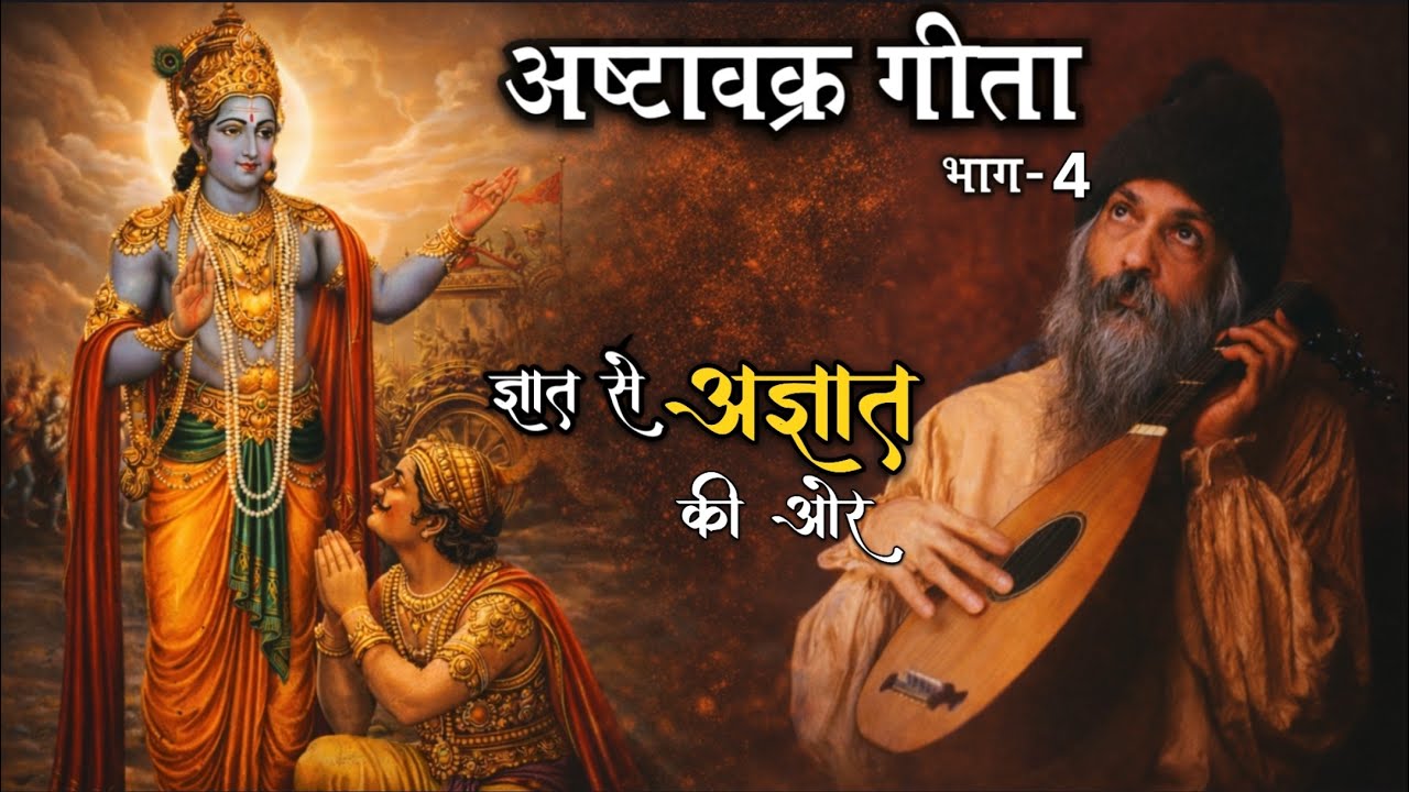 OSHO: अष्टावक्र गीता (भाग-4) #osho 