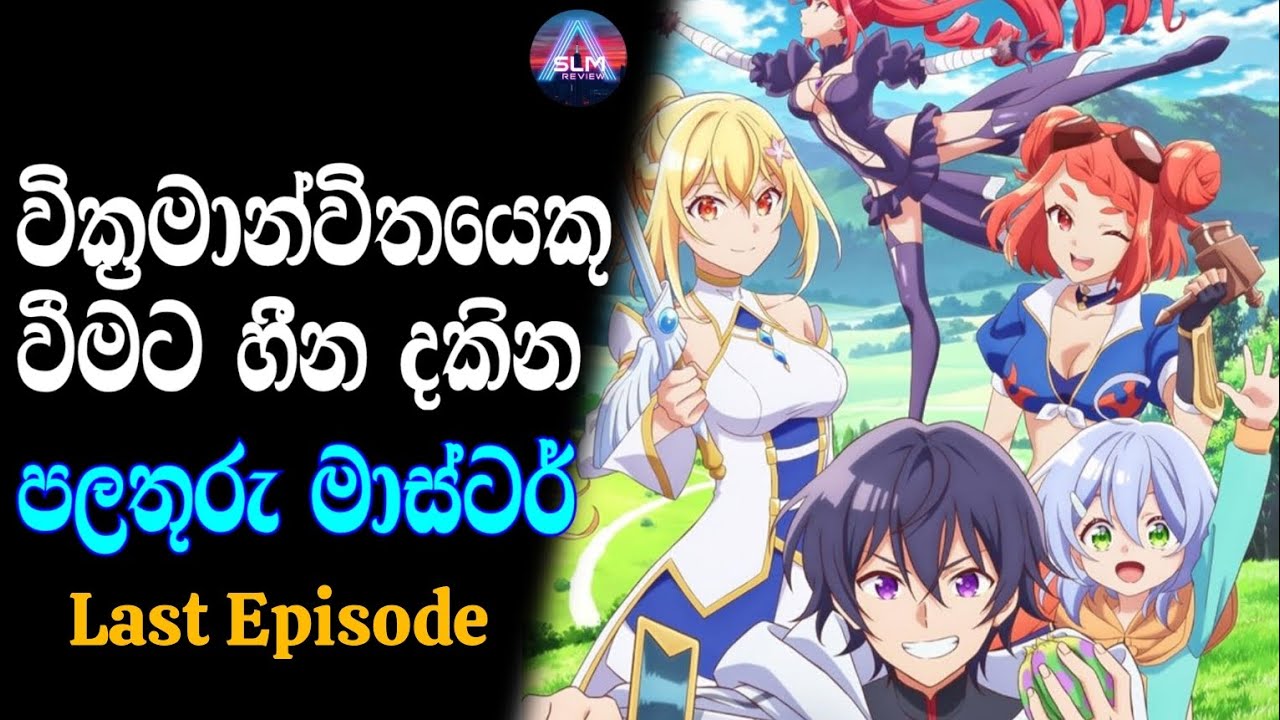 වික්‍රමාන්විතයෙකු වීමට හීන දකින පලතුරු මාස්ටර් - Bogus skill fruitmaster / Episode -12