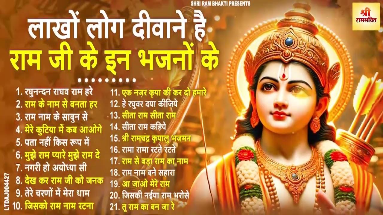 राम जी के SUPERHIT भजन | New Ram Bhajan 2026 | Non Stop Ram Ji ke Bhajans | Ram Ji Bhajan | Songs