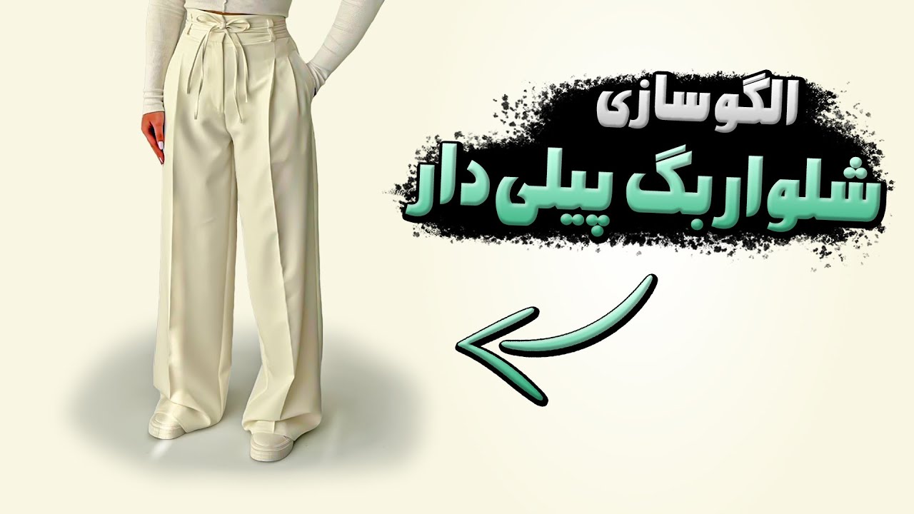 خودت شلوار ترند امسال رو بدوز🌟 | الگوکشی شلوار بگ پیلی دار