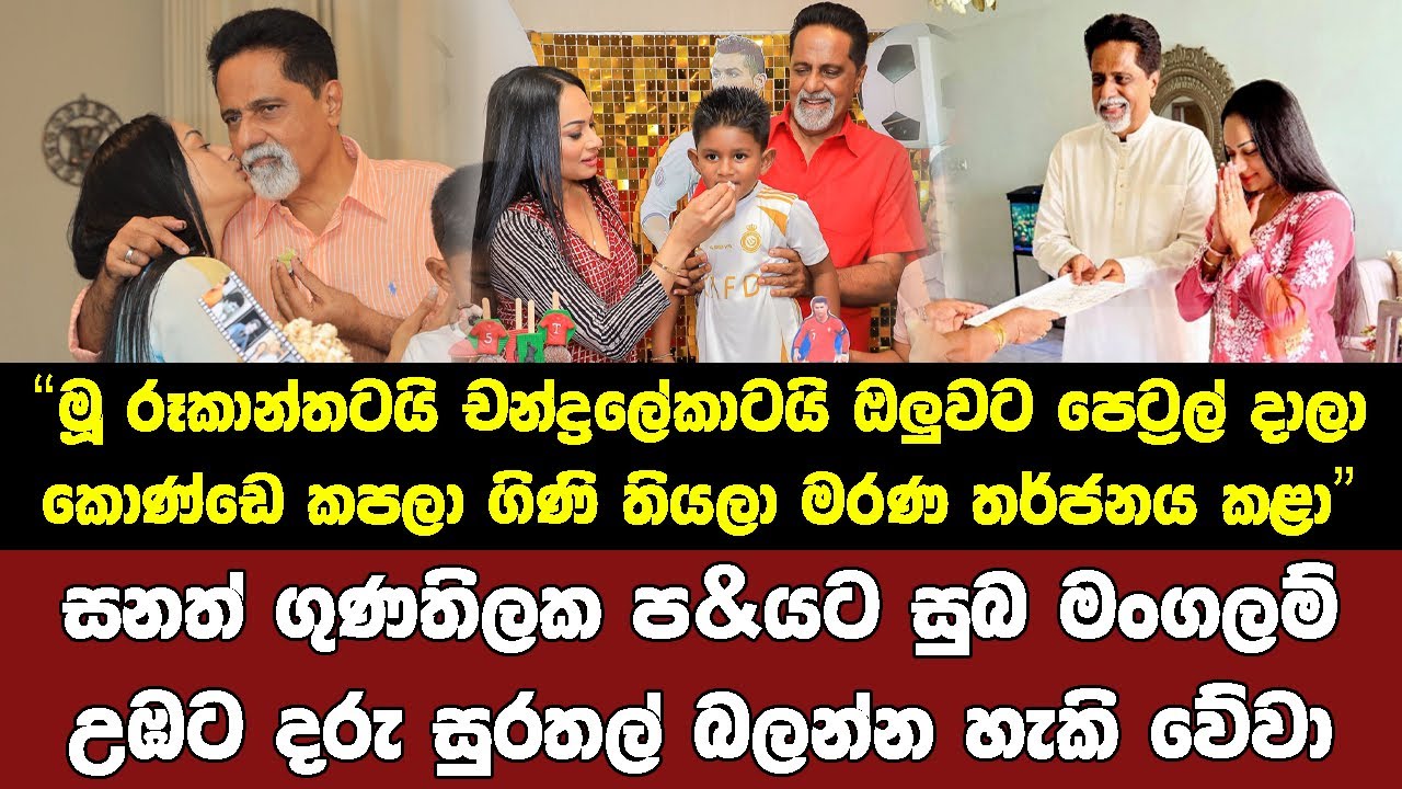 දරුවන්ගේ වසසේ කෝටිපති තරුණියක් විවාහ කරගත් සනත් ගුණතිලකගේ පැටිකිරිය ජේෂ්ට මාධ්‍යවේදියා දිග අරියි