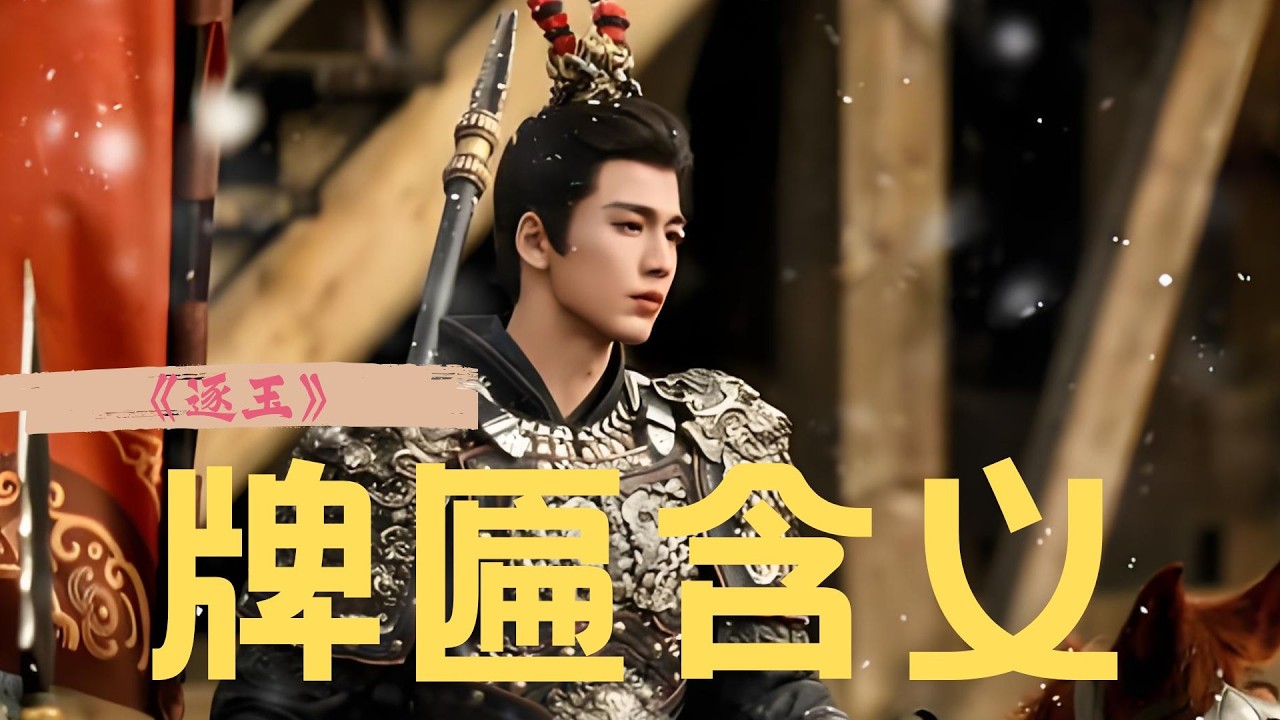《逐玉》以为是bug，结果全是伏笔！谢征和齐旻注定为敌，问题出在长玉家的一块匾上？公孙家为何不能入阁？公主和公孙鄞注定要be了？ #张凌赫 #田曦薇