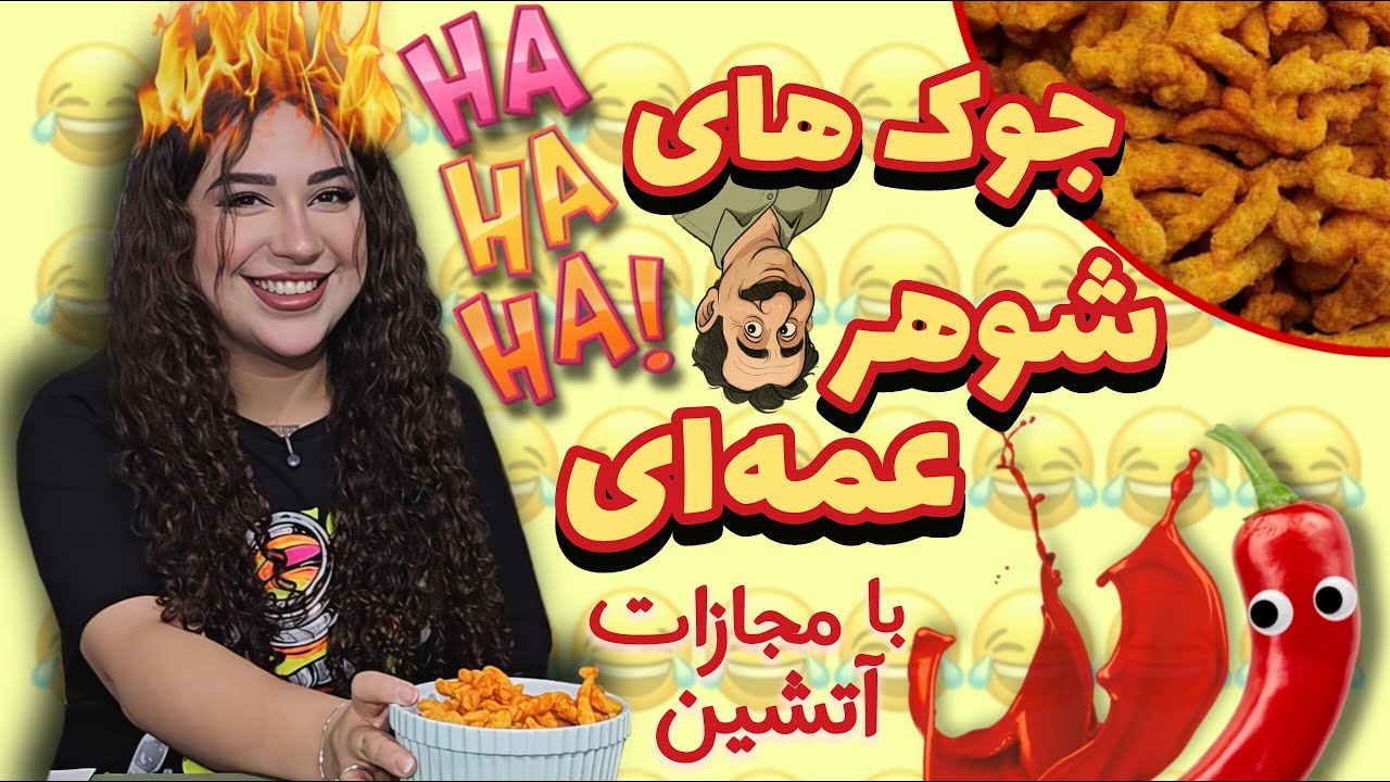 مسابقه سعی کن نخندی ورژن شوهر عمه ای🥸