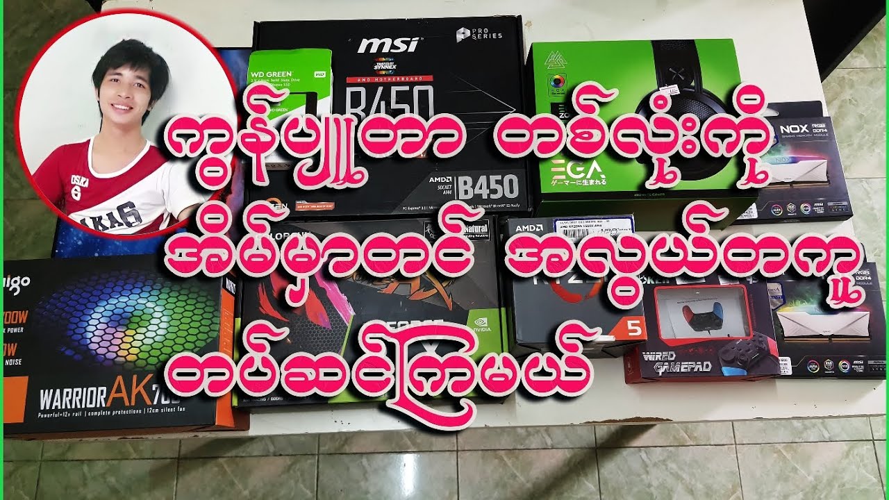 ကုန်ကျစရိတ် အနည်းဆုံး ဖြစ်စေမည့် Gaming Computer တစ်လုံးတပ်ဆင်ကြည့်ကြမယ်