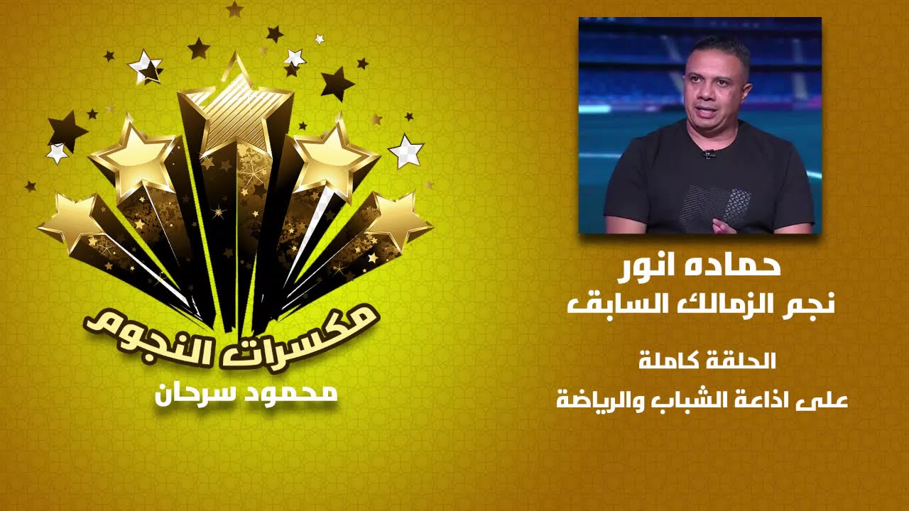 حلقة مكسرات النجوم مع حمادة انور نجم الزمالك السابق 19-3-2026
