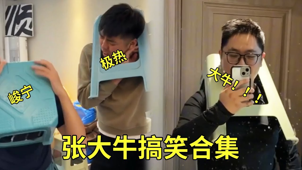 張大牛搞笑合輯：來看看今天大牛和小夥伴們又有什麼好笑好玩的吧！ #搞笑#空耳#張大牛#搞笑合集
