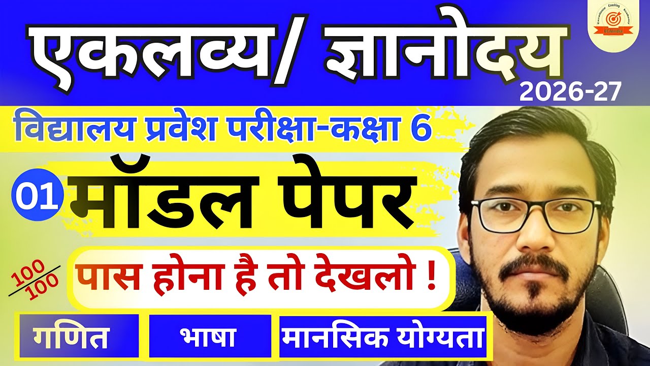Eklavya & Gyanodaya Vidyalaya Class 6 Model Paper 2026 | Full Exam Pattern | Hindi