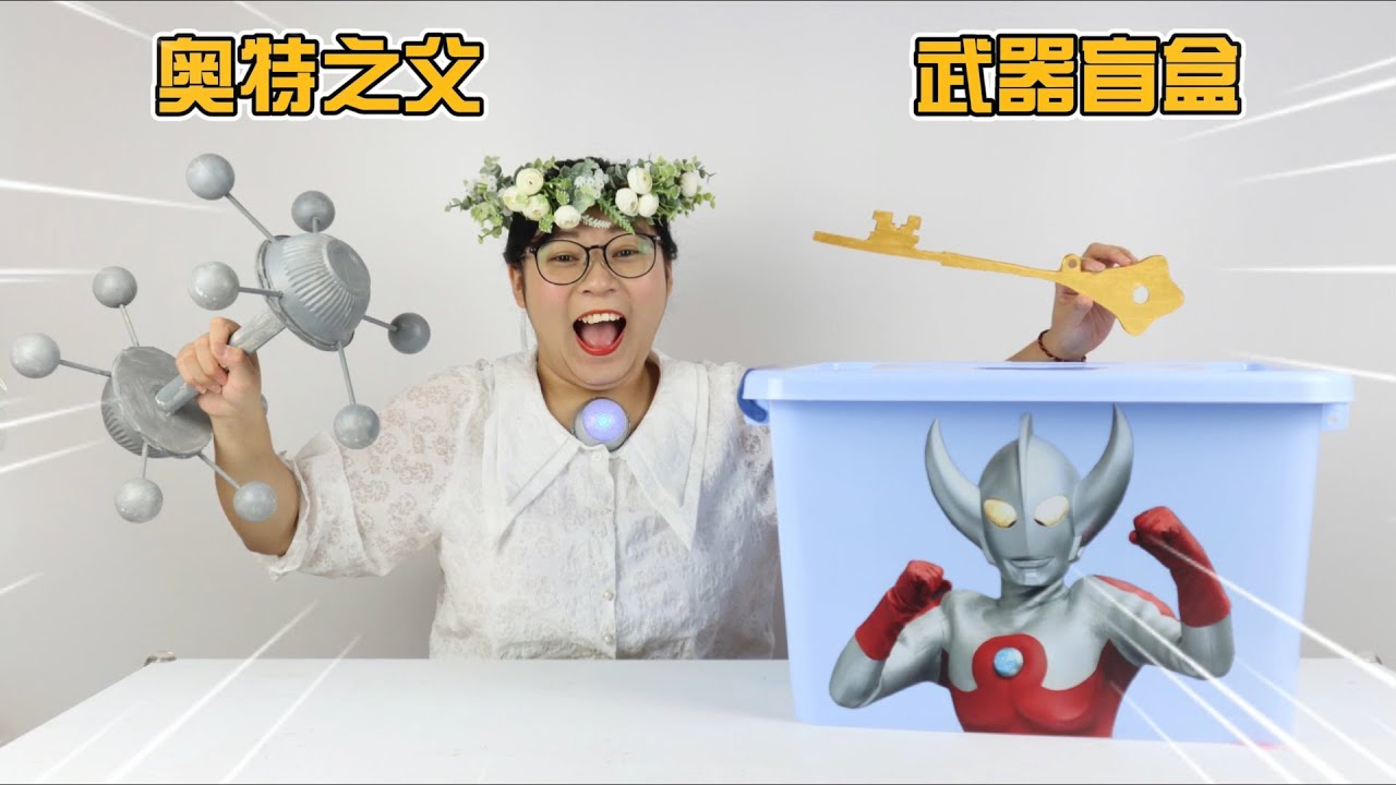 开箱奥特之父奇葩武器大盲盒！计时器都用来当武器，也太搞笑了吧