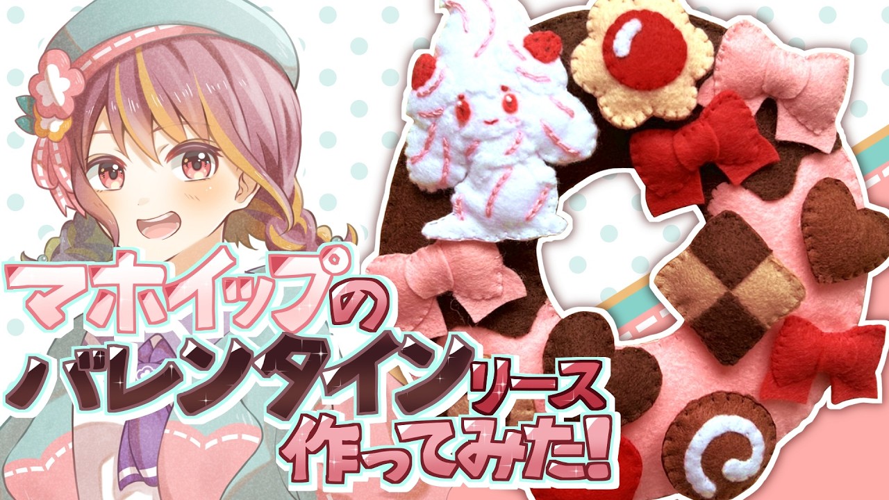 【フェルト】マホイップのバレンタインリース作ってみた【ポケモンリースメイキング】【ハンドメイド】