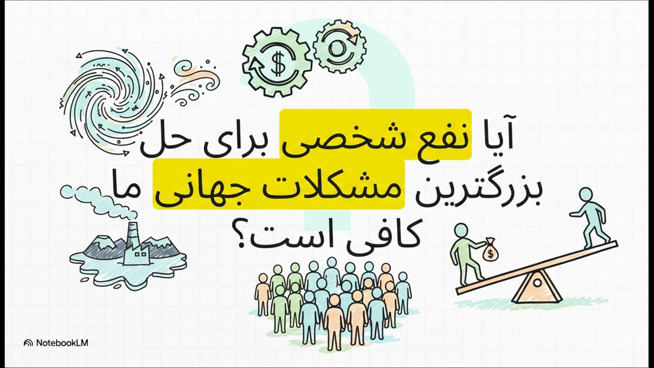 چرا آدم‌های خودخواه دنیا را ثروتمند می‌کنند؟ | رازی که دولت‌ها به شما نمی‌گویند!