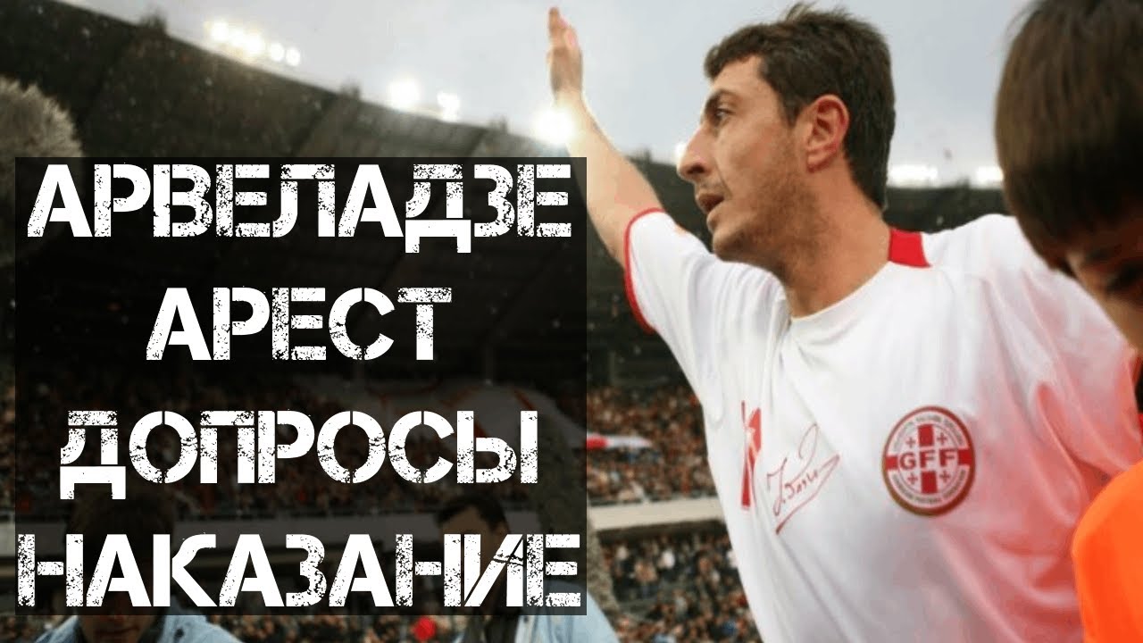 Шота Арвеладзе: арест, допросы и наказание за честность