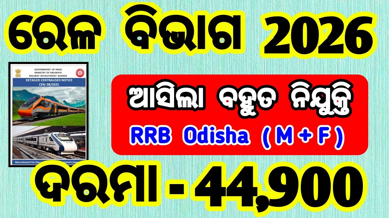 ରେଳ ବିଭାଗ ନୂଆ ନିଯୁକ୍ତି 2026 | rrb isolated categories recruitment 2026 | rrb isolated