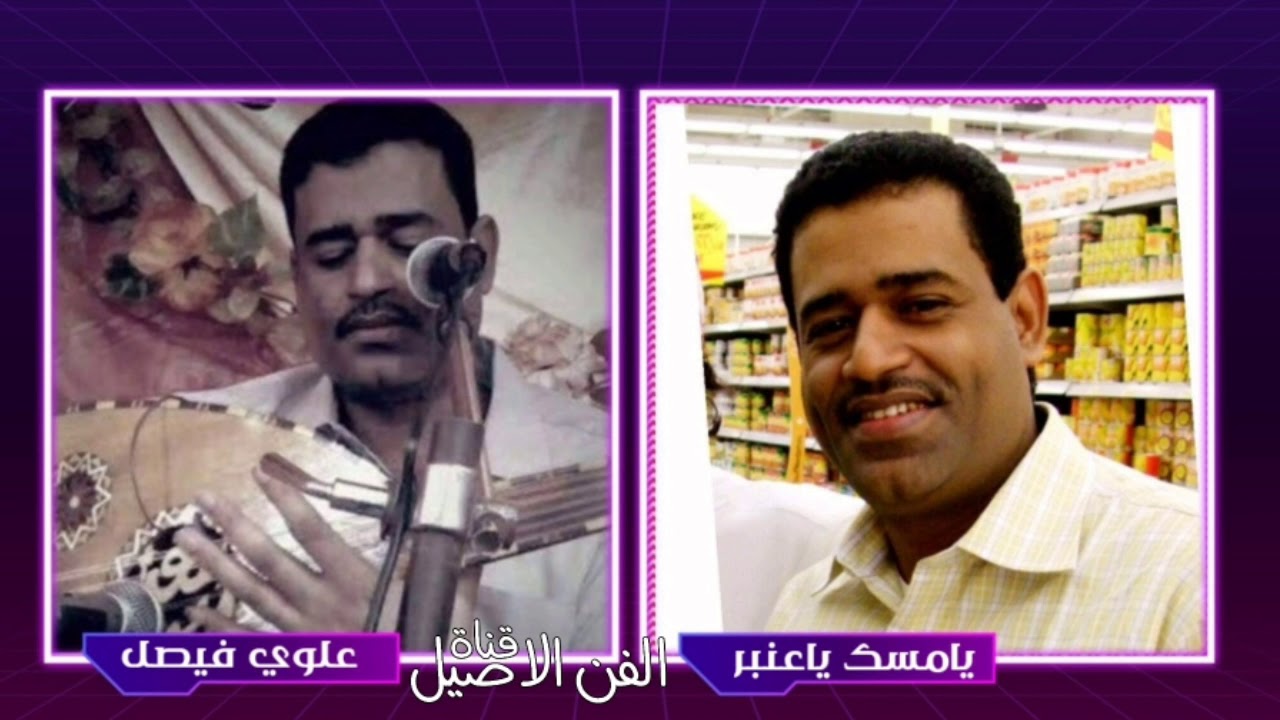 علوي فيصل علوي يامسك ياعنبر