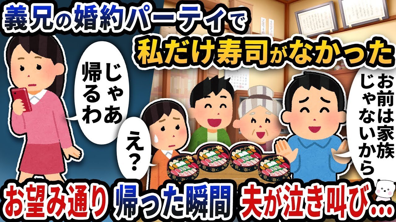 義実家で義兄の婚約パーティに招かれたが、私だけ寿司がなくて、帰ろうとした瞬間に夫が泣き叫び出した。