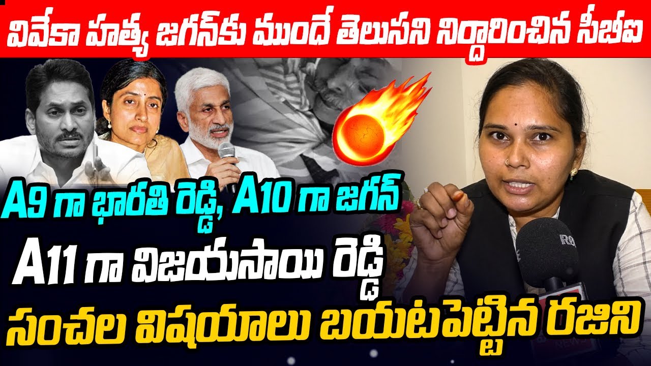A9 గ భారతి రెడ్డి, A10 గా జగన్ రెడ్డి Advocate Rajini Sensationl Comments on YS Bharathi Reddy