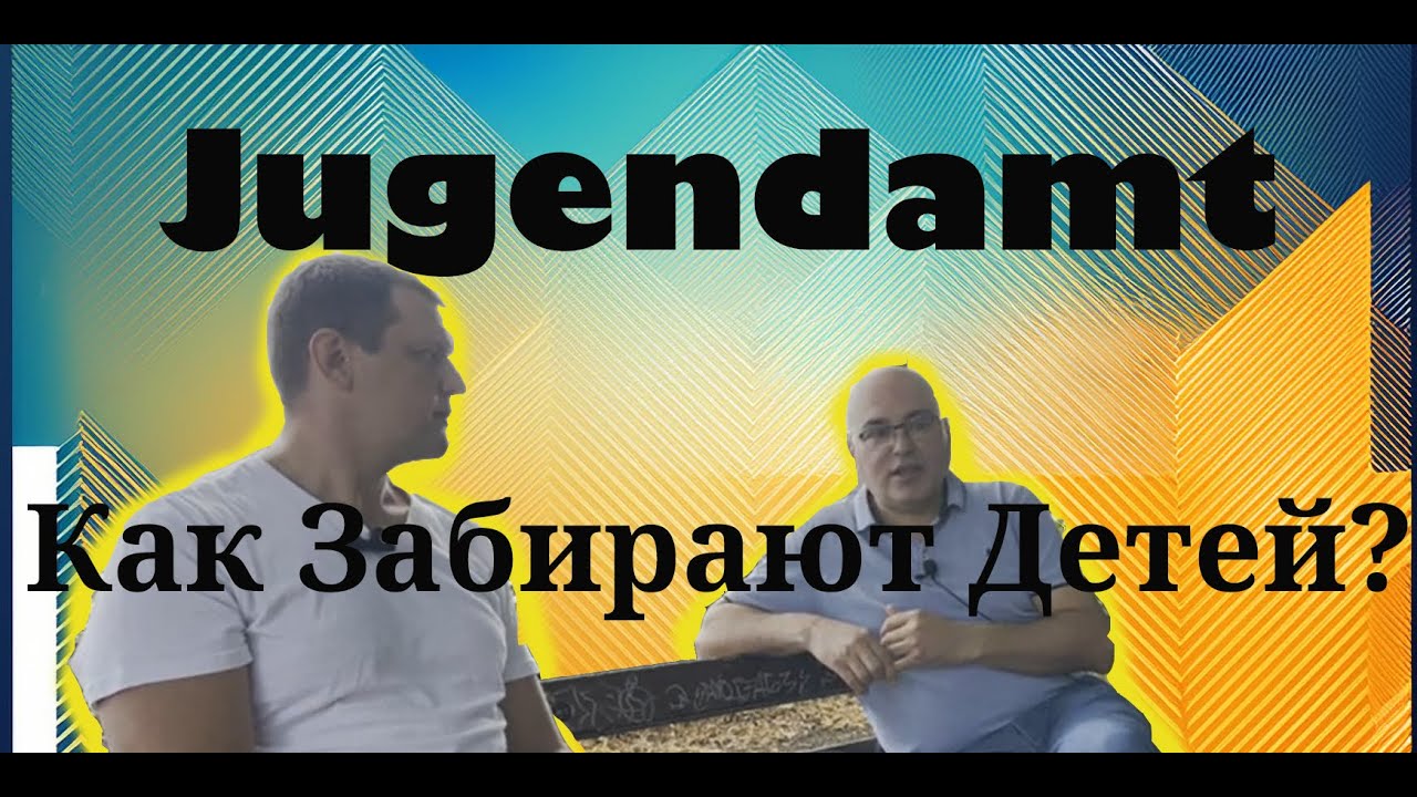 ⚠️Защита Прав Ребенка в Германии Интервью с Представителем Jugendamt | Почему забирают Детей?💔