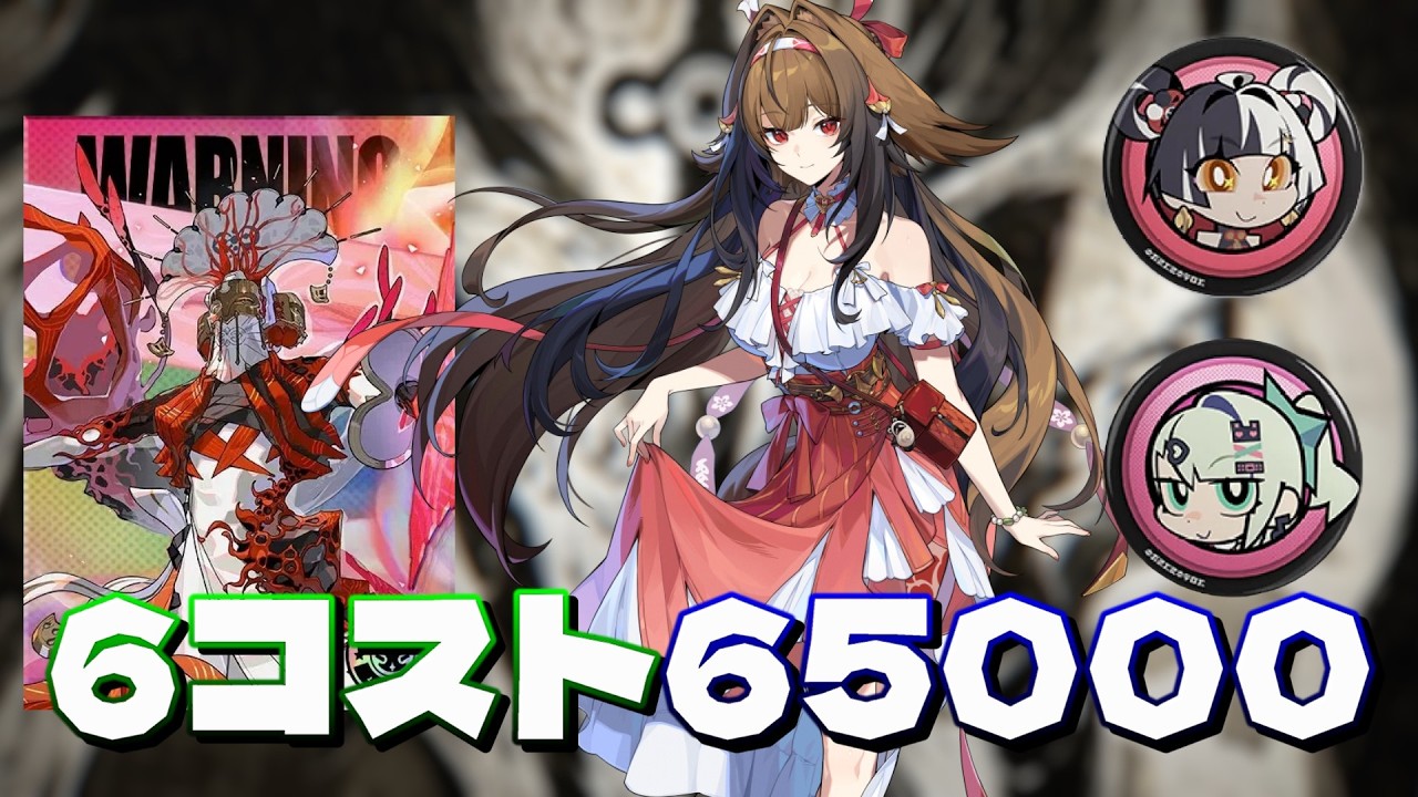 葉瞬光 6コスト 65000点 VSミアズマの司祭 危険局強襲戦30期 ver2.6 【ゼンレスゾーンゼロ】