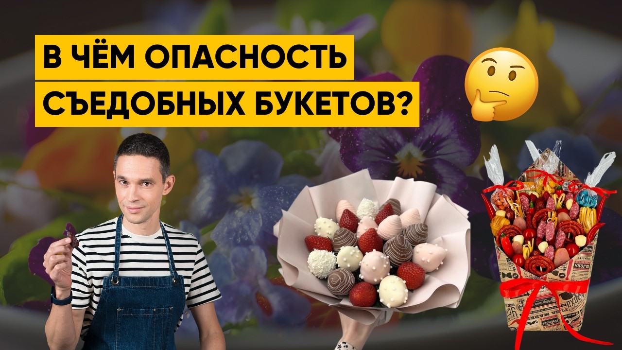 WHAT IS THE DANGER OF EDIBLE FLOWER BOUQUETS?