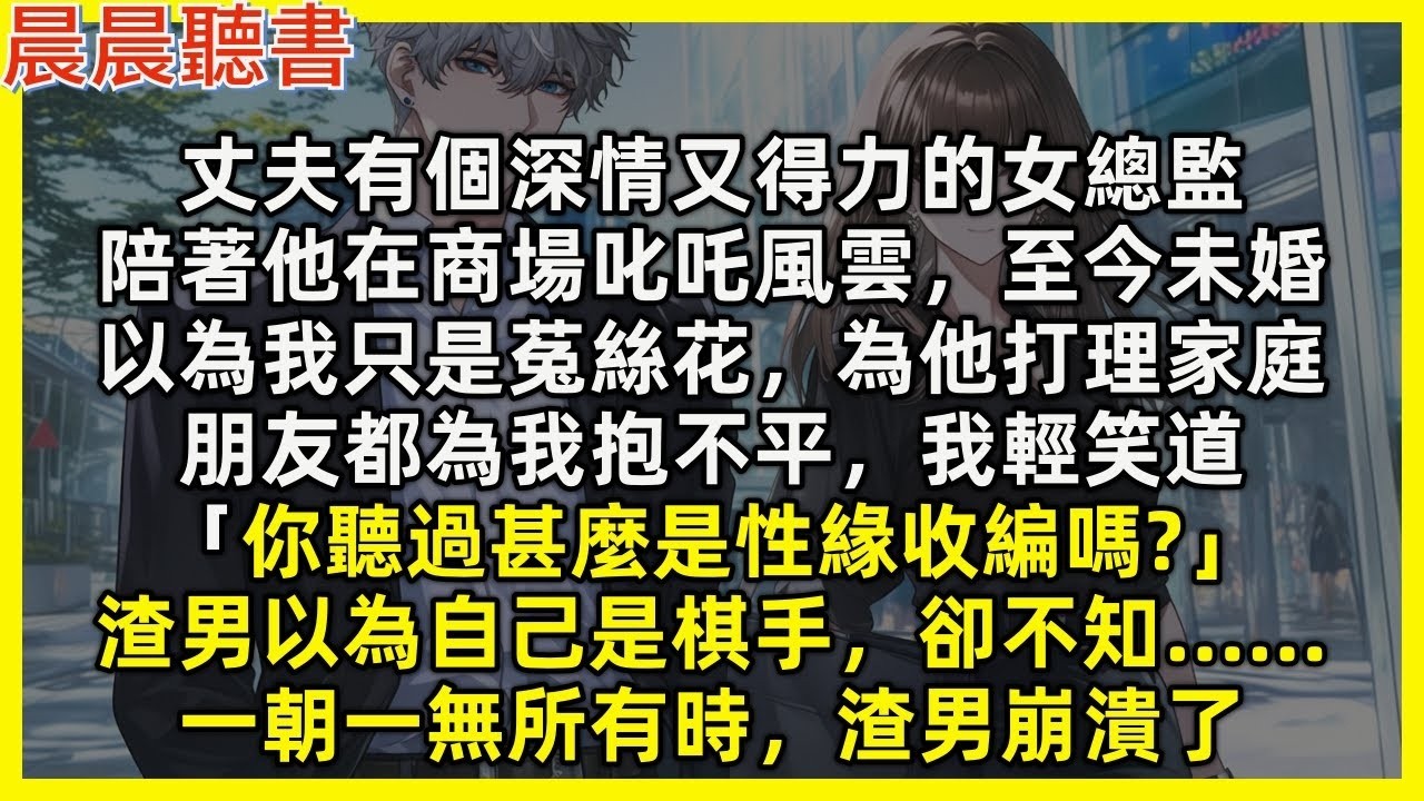 【完結爽文】丈夫有個深情得力的女總監，陪他在商場叱吒風雲，以為我只是菟絲花，為他打理家庭，朋友為我抱不平，我輕笑道「聽過性緣收編嗎」渣男以為自己是棋手，卻不知……一朝一無所有時，渣男崩潰了