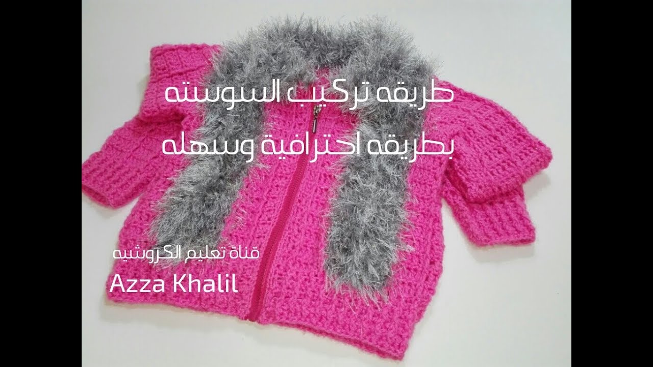 طريقة تركيب السوستة على الكروشيه او التريكو / Sewing zipper on any Crochet and Knitting Project