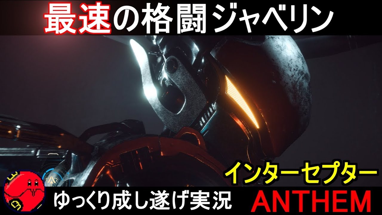 『アンセム』最速の格闘ジャベリン！インターセプター【ANTHEM】ゆっくり実況