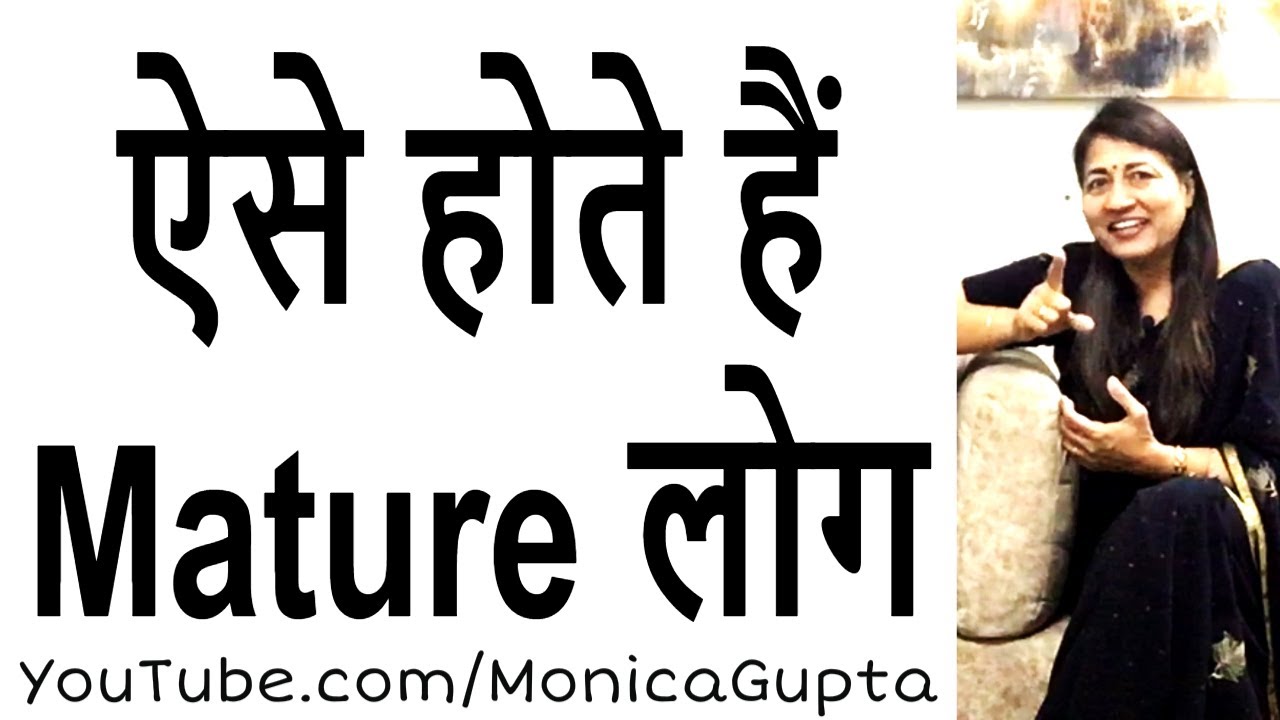Signs of Maturity - Mature लोगों की पहचान - Monica Gupta