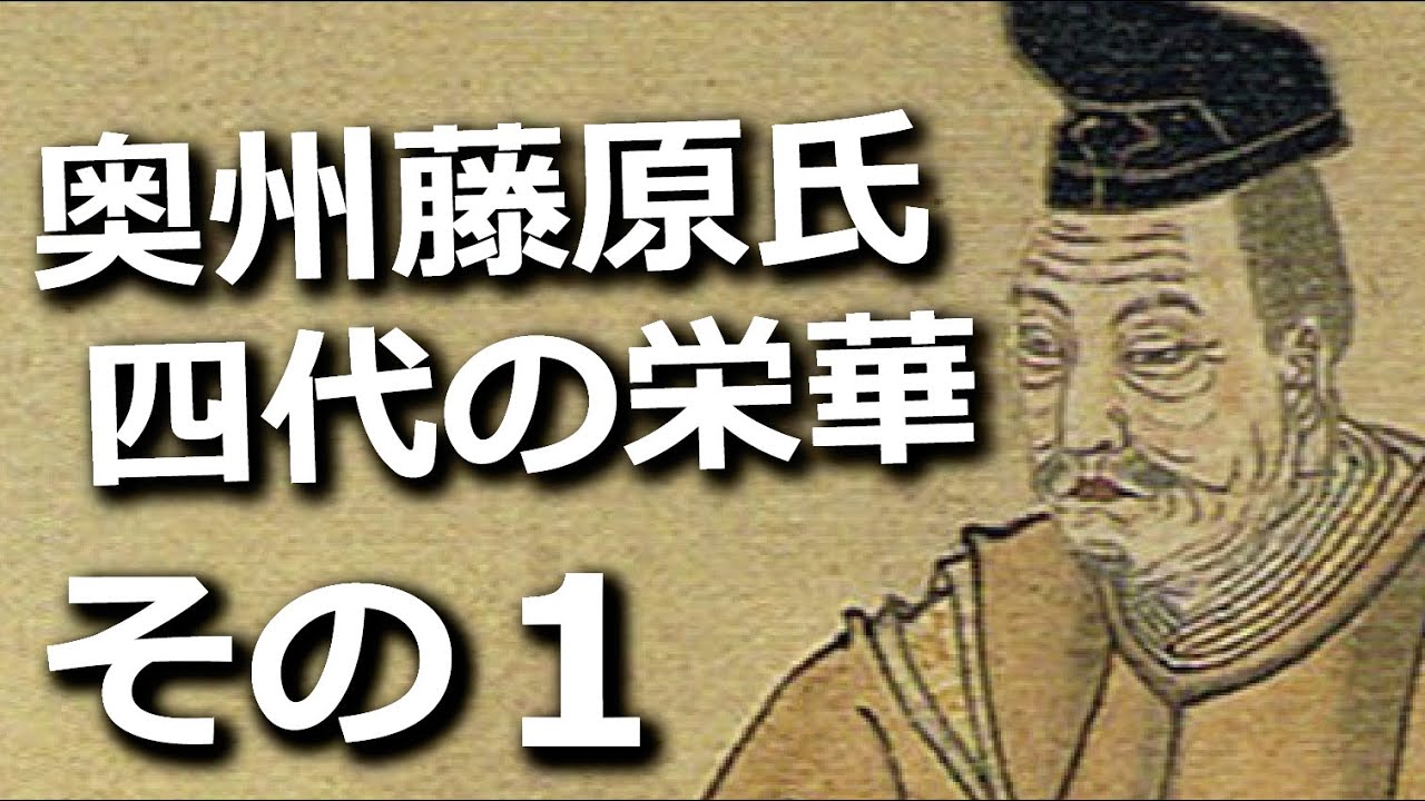 奥州藤原氏四代の栄華　北の都に君臨した北方の王者その1
