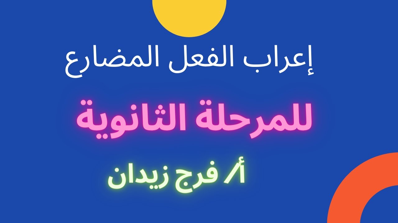 إإعراب الفعل المضارع للمرحلة الثانوية