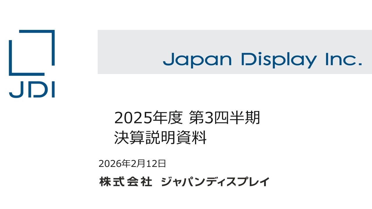 Web決算説明会「2025年度 第3四半期」
