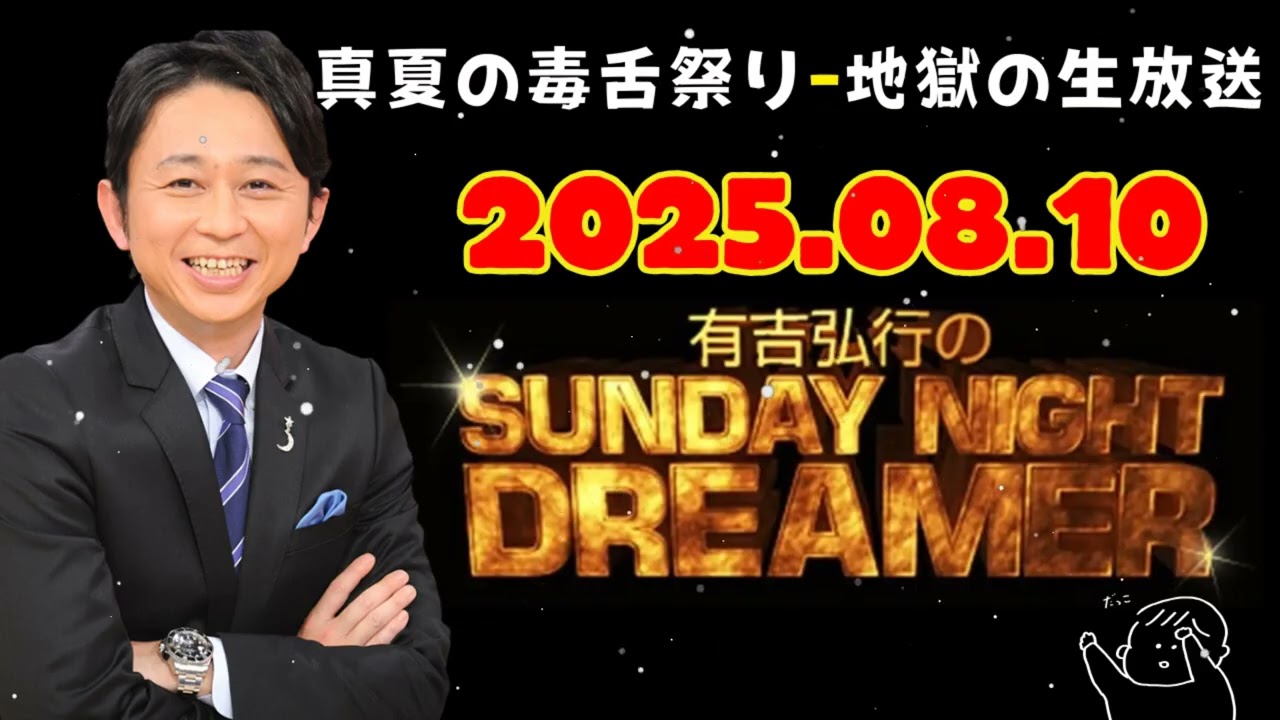[NEW🔥] 有吉弘行のSUNDAY NIGHT DREAMER 2025年08月10日.