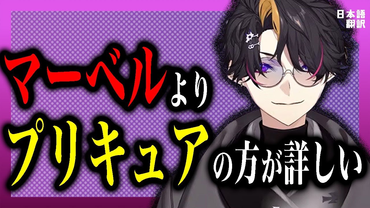 闇ノシュウ、マーベルを通らずに育った結果…ｗｗ【闇ノシュウ/にじさんじEN日本語切り抜き】
