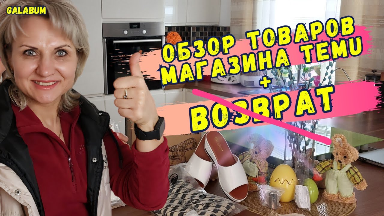 Обзор и Возврат товаров с Магазина TEMU Germany | Товары TEMU. @galabum