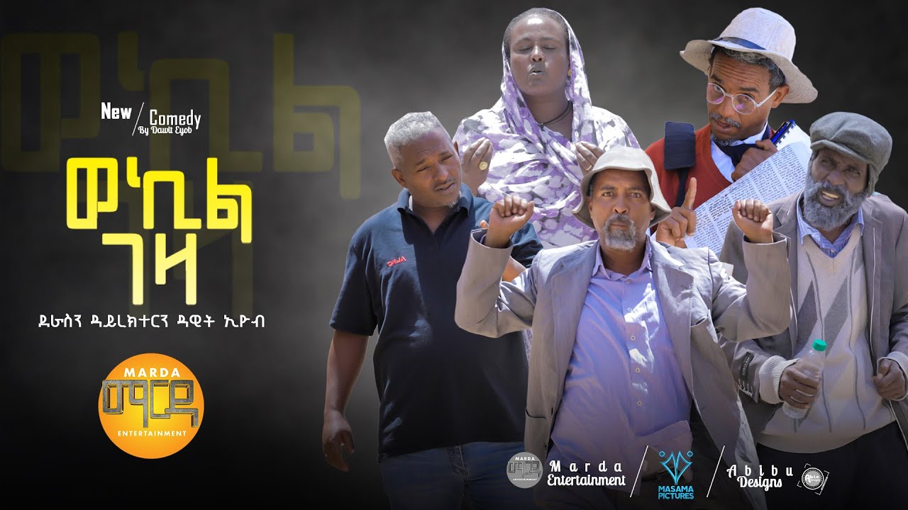 New Eritrean Comedy 2023 Wekil Geza (ወኪል ገዛ )By Dawit Eyob