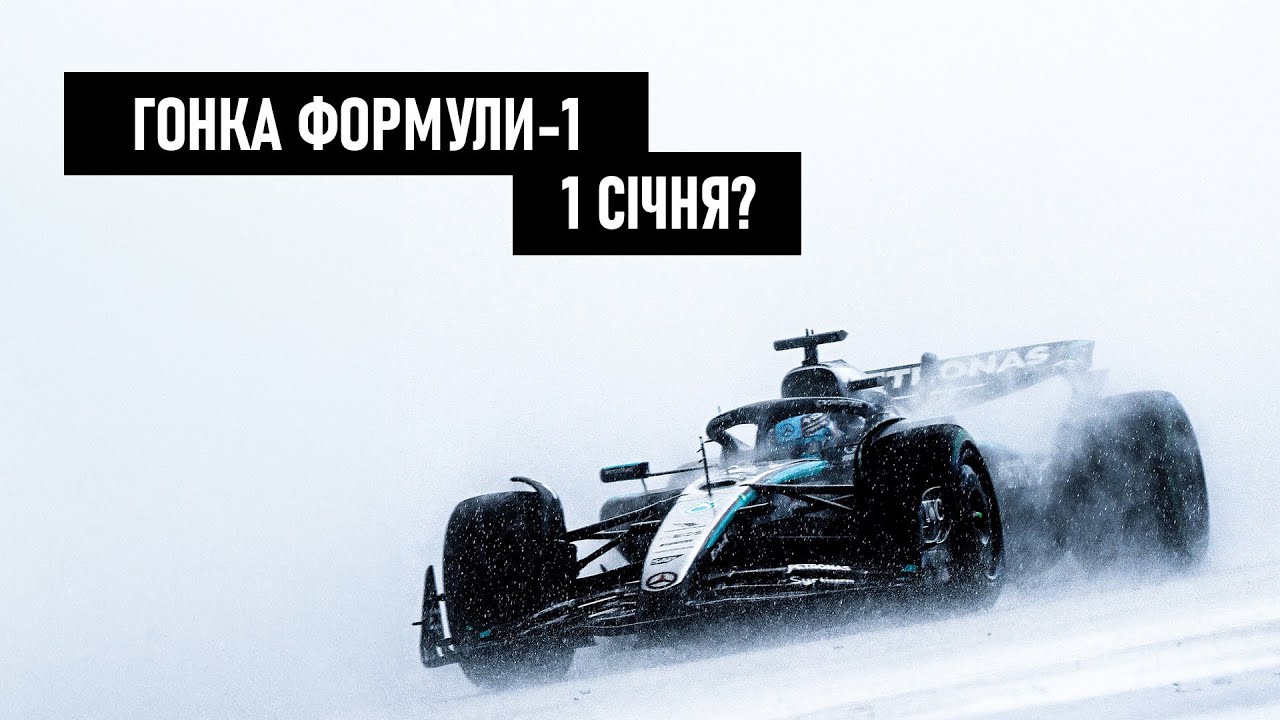 Гонка Формули-1 1 січня?