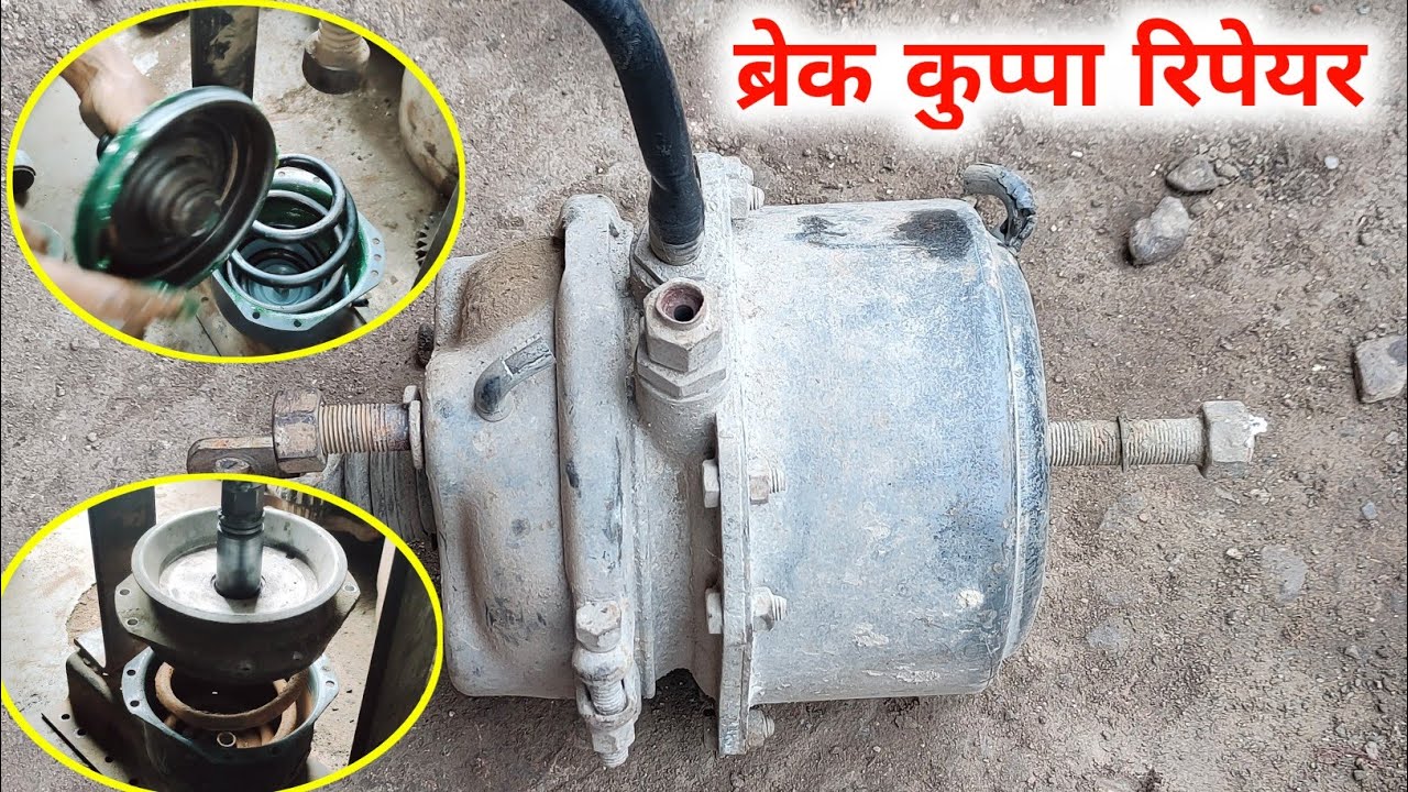 ब्रेक कुप्पा रिपेयर कैसे करें | how to repair break actuator in all trucks