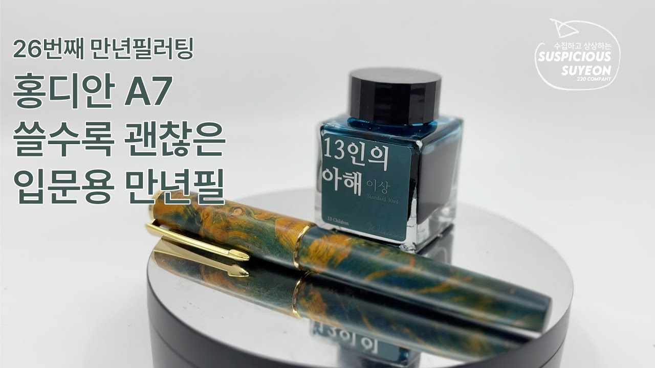 만년필러팅#26 홍디안 A7 너 좀 괜찮더라? #입문용만년필 #만년필필사 #만년필 #만년필리뷰 #내돈내산